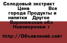 Солодовый экстракт Coopers › Цена ­ 1 550 - Все города Продукты и напитки » Другое   . Воронежская обл.,Нововоронеж г.